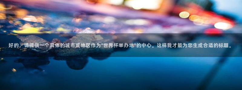世界杯预选赛直播：好的，请提供一个具体的城市或地区作为\