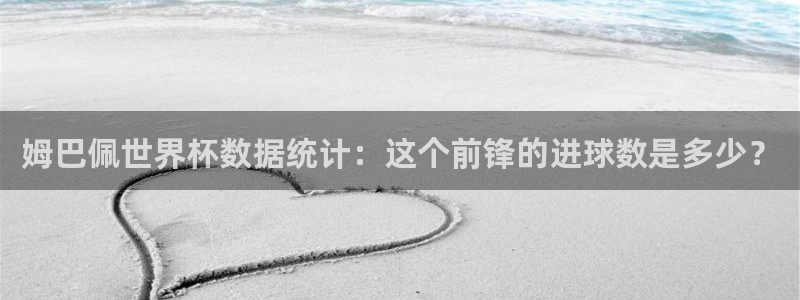 亚洲区世界杯预选赛：姆巴佩世界杯数据统计：这个前锋的进球数是多少？