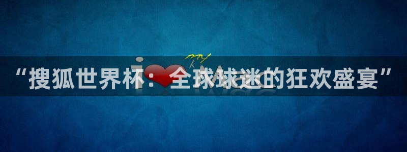 今天所有足球赛程表：“搜狐世界杯：全球球迷的狂欢盛宴”